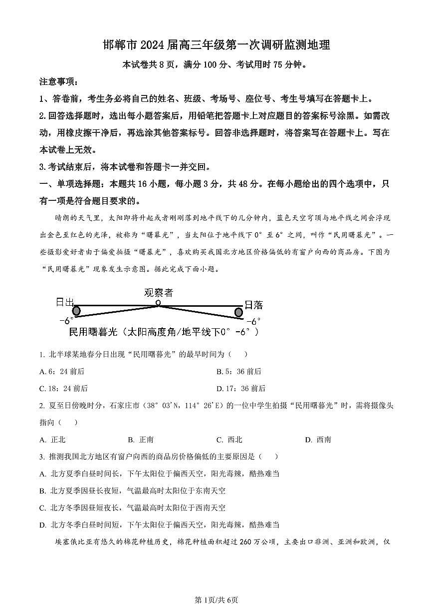 2024屆河北省邯鄲市高三上學(xué)期第一次調(diào)研監(jiān)測(cè)地理第1頁(yè)