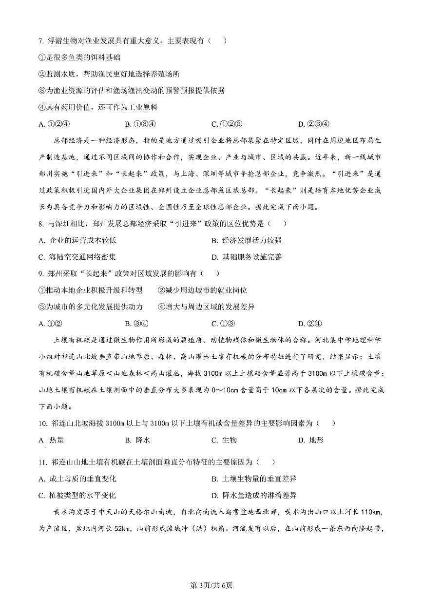 2024屆河北省邯鄲市高三上學(xué)期第一次調(diào)研監(jiān)測(cè)地理第3頁(yè)