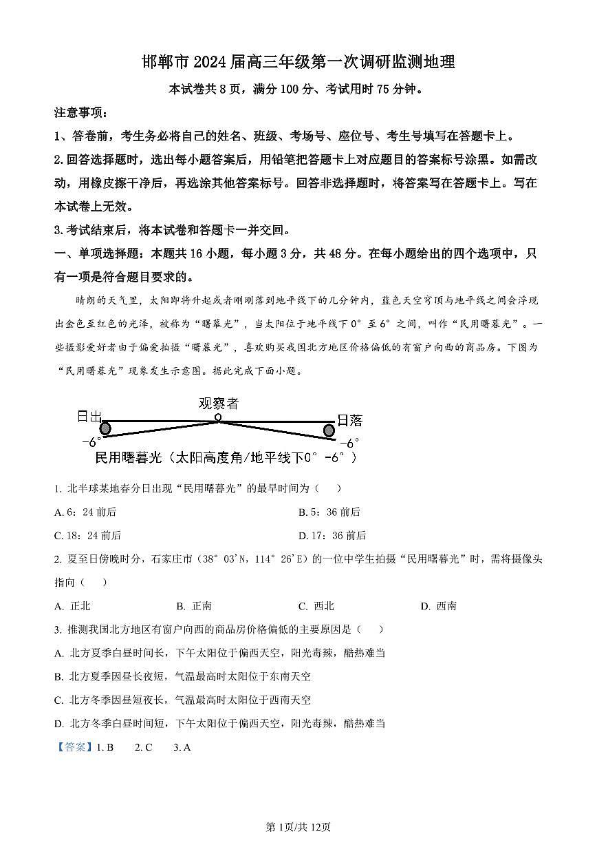 2024屆河北省邯鄲市高三上學(xué)期第一次調(diào)研監(jiān)測(cè)地理答案和解析第1頁(yè)