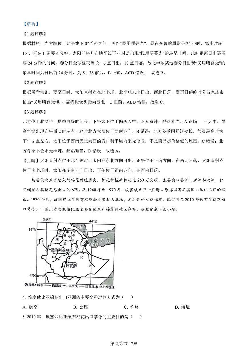 2024屆河北省邯鄲市高三上學(xué)期第一次調(diào)研監(jiān)測(cè)地理答案和解析第2頁(yè)