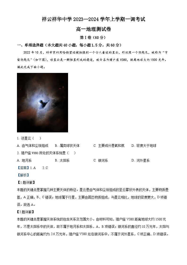 云南省大理州祥云县祥云祥华中学2023-2024学年高一上学期9月月考地理试题含解析第1页