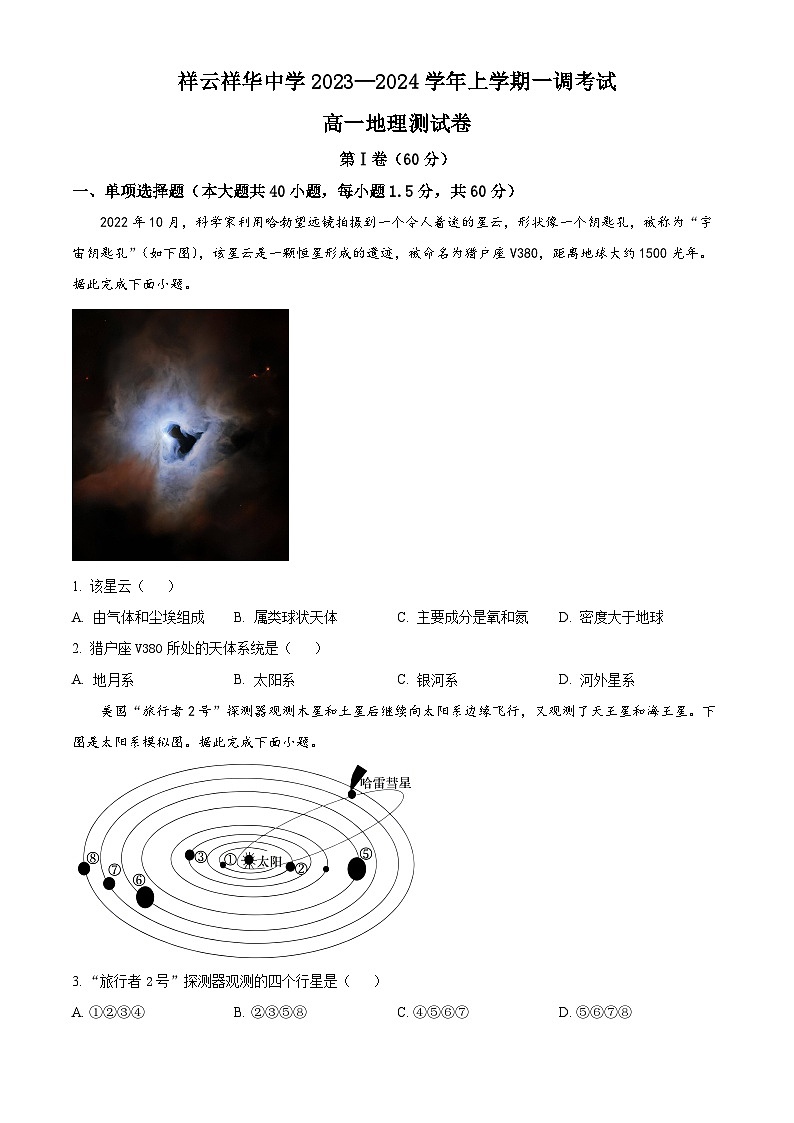 云南省大理州祥云县祥云祥华中学2023-2024学年高一上学期9月月考地理试题无答案第1页