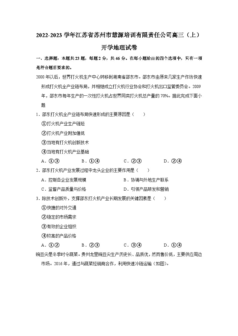 江苏省苏州市慧源培训有限责任公司2022-2023学年高三上学期开学地理试卷第1页