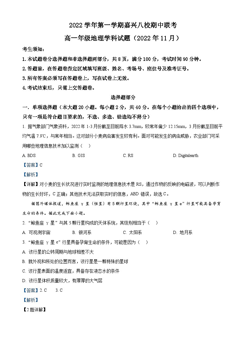 浙江省嘉兴市八校联盟2022-2023学年高一地理上学期期中联考试题(Word版附解析)01