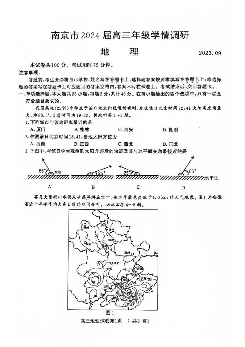 江苏省南京市2023-2024学年高三上学期9月学情调研地理试卷及答案01