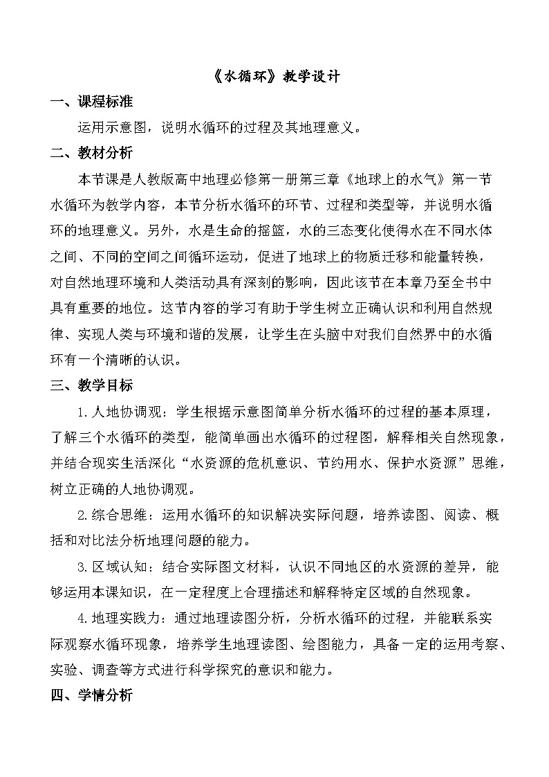 3.1水循環(huán)教學(xué)設(shè)計(jì) 人教版(2019)高中地理必修一第1頁(yè)