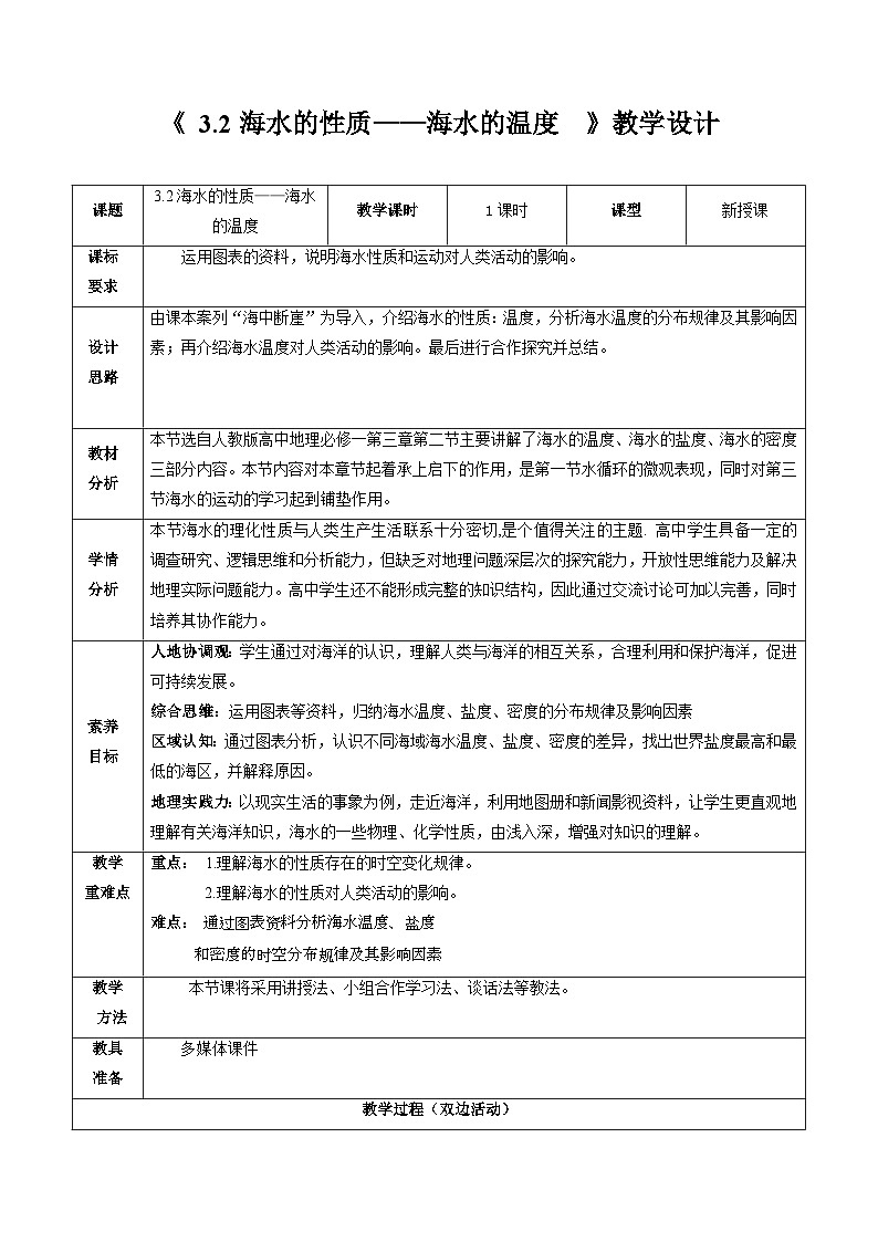 3.2 海水的性质—海水的温度 教案 人教版(2019)高中地理必修一01