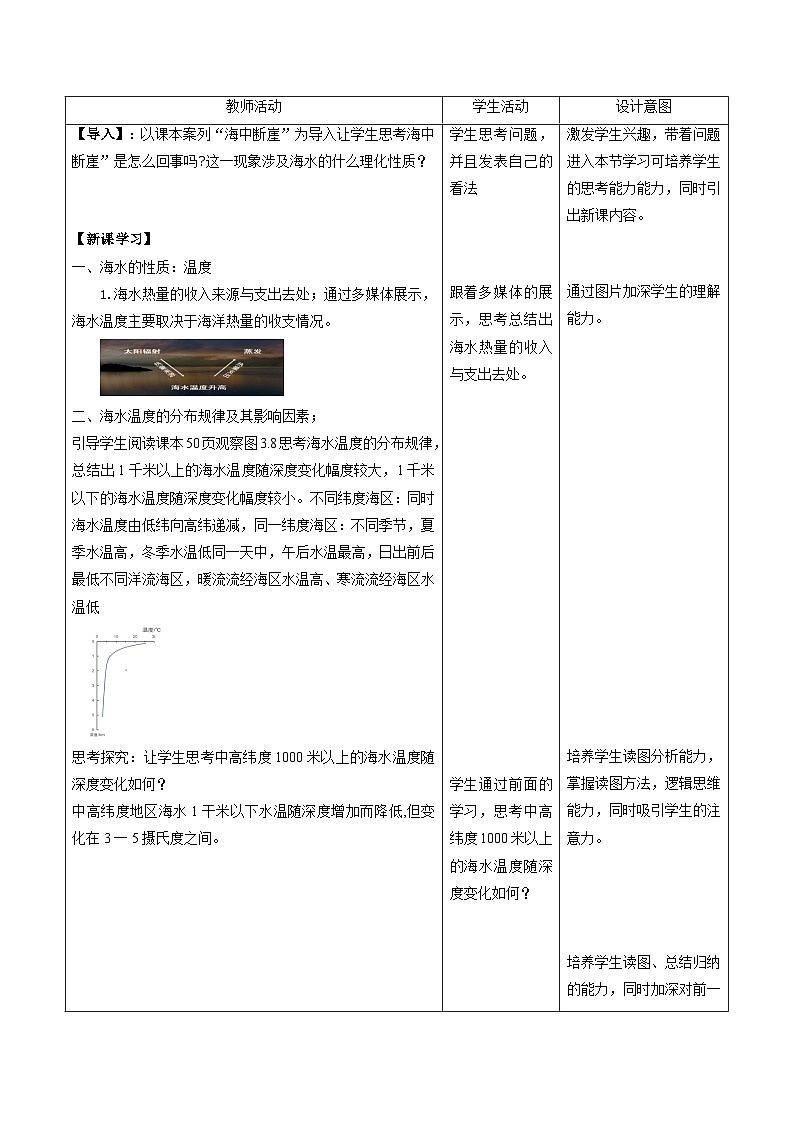 3.2 海水的性质—海水的温度 教案 人教版(2019)高中地理必修一02