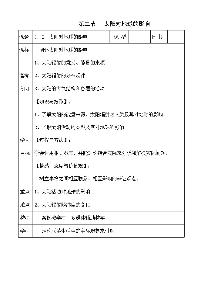 高二地理1.2太阳对地球的影响(教案) 人教版2019 必修第一册第1页