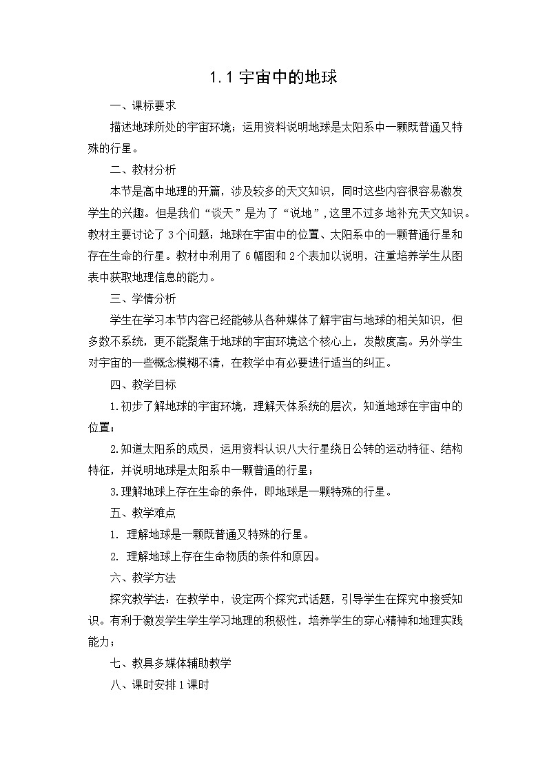 1.1 宇宙中的地球 教学设计 人教版(2019)高中地理必修一第1页