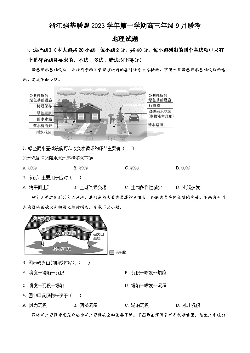 2024浙江强基联盟高三上学期9月联考地理试题含解析01