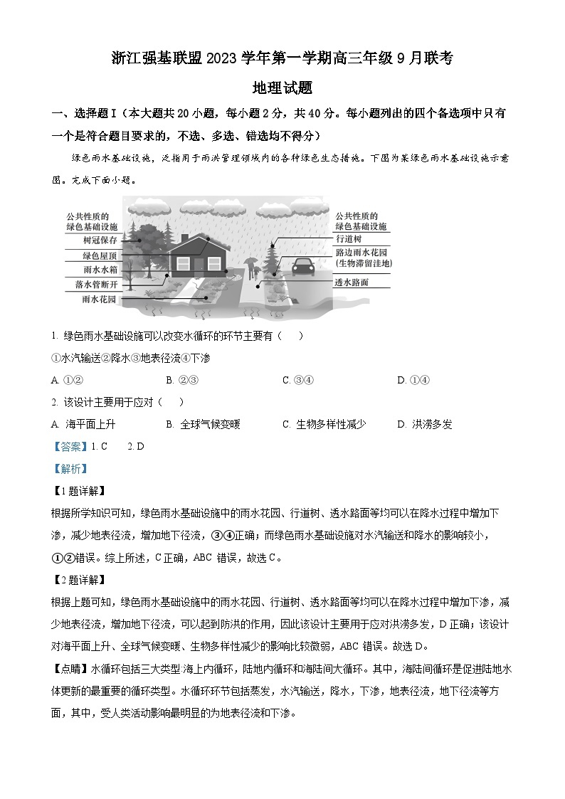 2024浙江强基联盟高三上学期9月联考地理试题含解析01