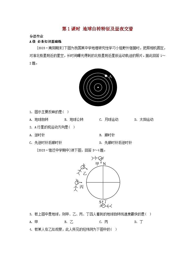 江苏专版2023_2024学年新教材高中地理第一章地球的运动第一节地球的自转第一课时地球自转特征及昼夜交替分层作业湘教版选择性必修1第1页