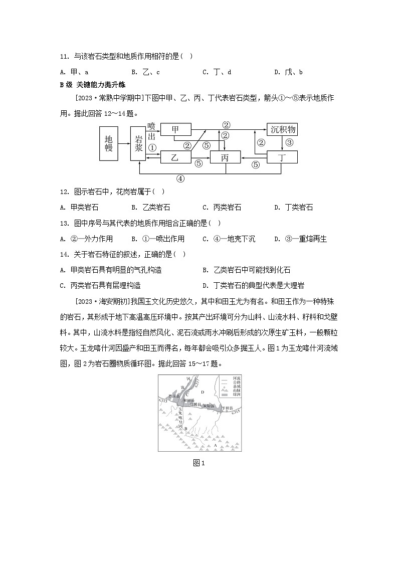 江苏专版2023_2024学年新教材高中地理第二章岩石圈与地表形态第一节岩石圈物质循环分层作业湘教版选择性必修1第3页
