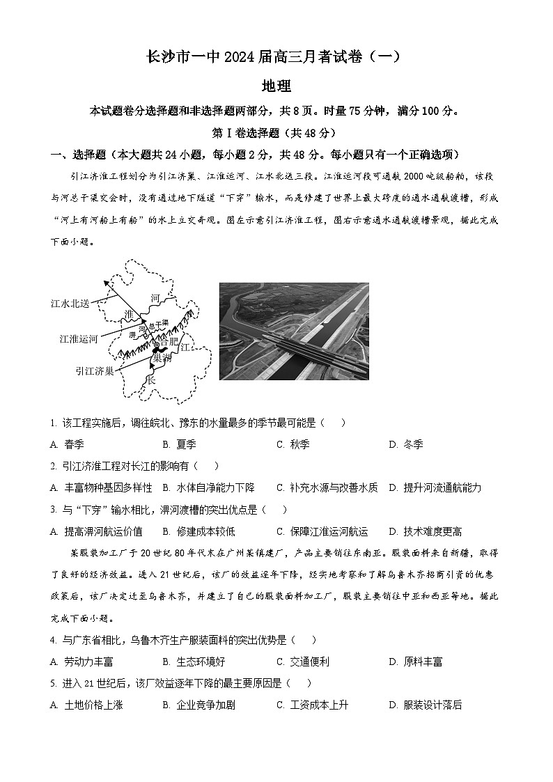 湖南省长沙市第一中学2023-2024学年高三上学期月考试卷(一)地理试题无答案第1页
