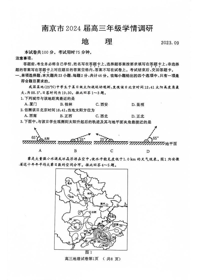 江苏省南京市2023-2024高三上学期9月学情调研地理试卷+答案01