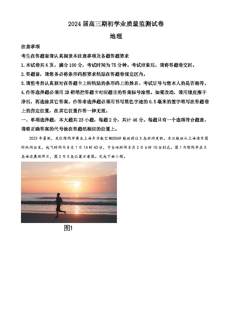 江苏省南通市海安市2023-2024学年高三地理上学期开学考试试题(Word版附解析)01
