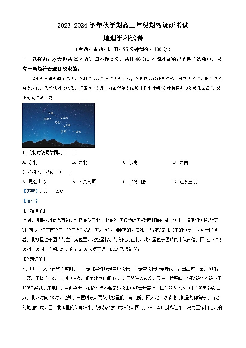 江苏省泰州中学2023-2024学年高三地理上学期期初调研试题(Word版附解析)01