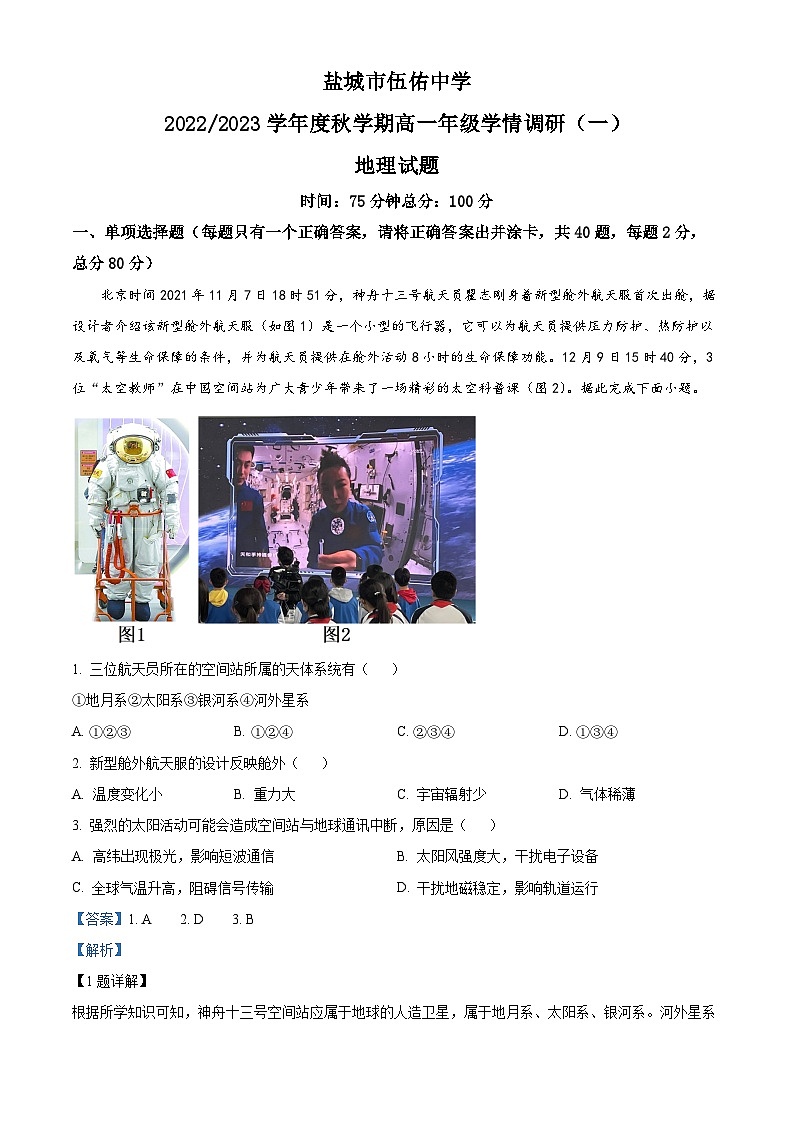 江苏省盐城市亭佑中学2022-2023学年高一地理上学期10月月考试题(Word版附解析)01