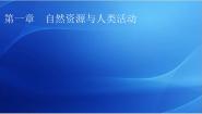高中地理中图版 (2019)选择性必修3 资源、环境与国家安全第一节 自然资源的数量、质量及空间分布教学课件ppt