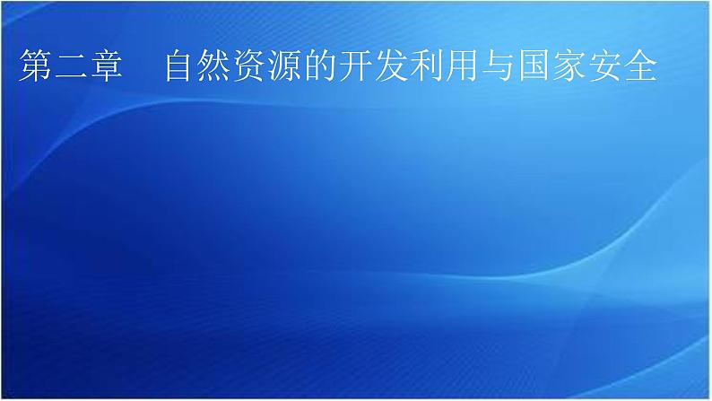 中图版高中地理选择性必修3第2章第1节中国耕地资源与粮食安全教学课件第1页
