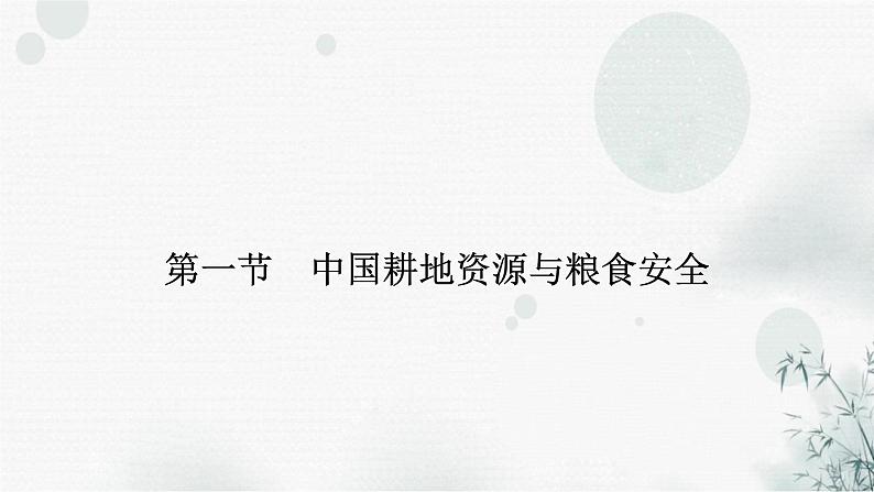 中图版高中地理选择性必修3第2章第1节中国耕地资源与粮食安全教学课件第7页