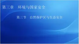 中图版高中地理选择性必修3第3章第3节自然保护区与生态安全教学课件