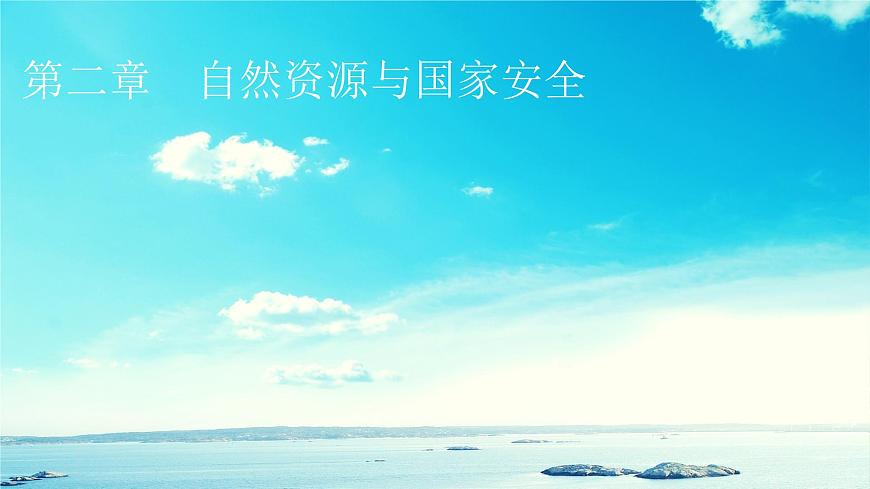湘教版高中地理選擇性必修3第2章第1節(jié)耕地資源與國(guó)家糧食安全教學(xué)課件第1頁