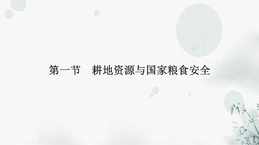 湘教版高中地理選擇性必修3第2章第1節(jié)耕地資源與國(guó)家糧食安全教學(xué)課件第6頁