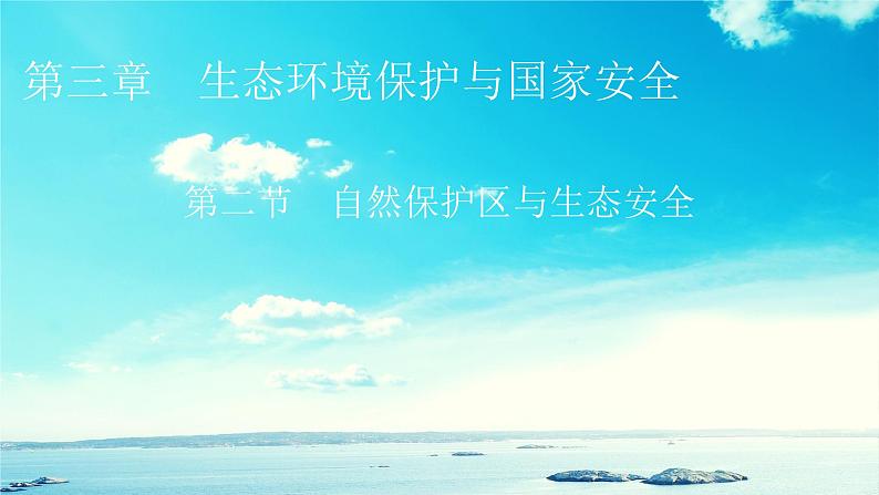 湘教版高中地理选择性必修3第3章第2节自然保护区与生态安全教学课件01