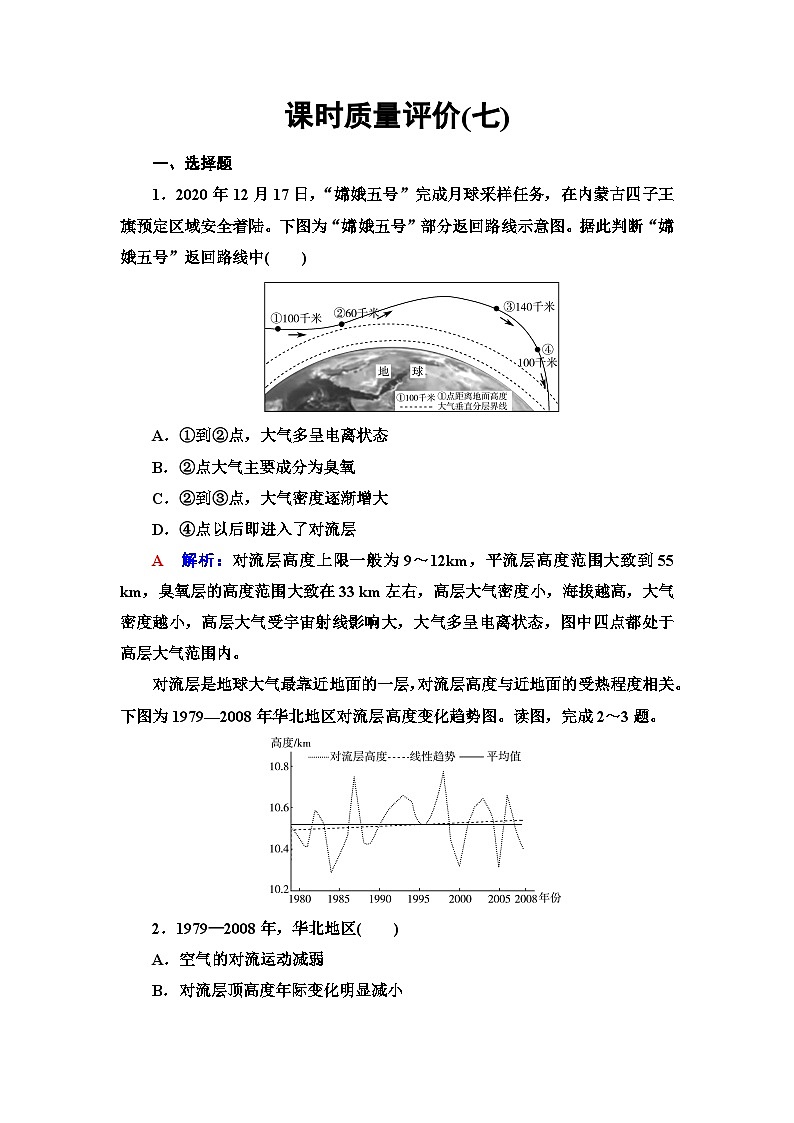高考地理一轮复习课时质量评价7大气的组成和垂直分层大气受热过程含答案第1页