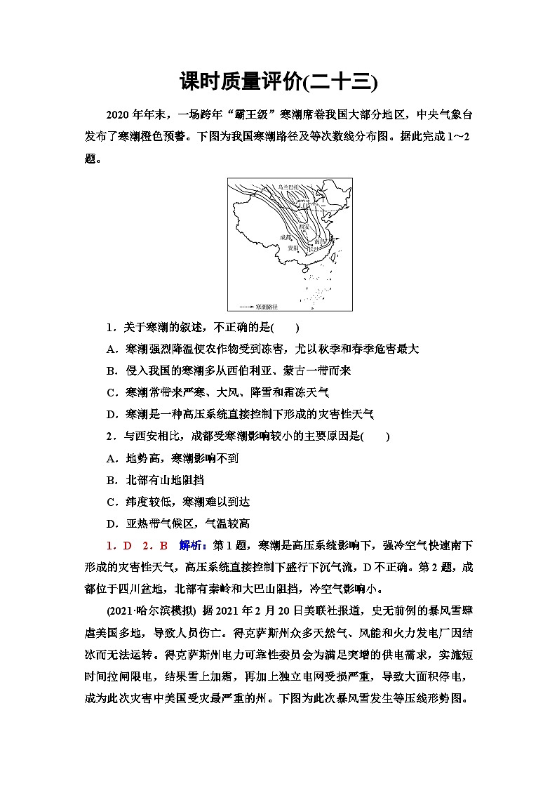 高考地理一轮复习课时质量评价23气象灾害地质灾害含答案第1页