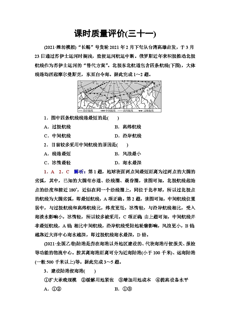 高考地理一轮复习课时质量评价31交通运输布局与区域发展含答案第1页