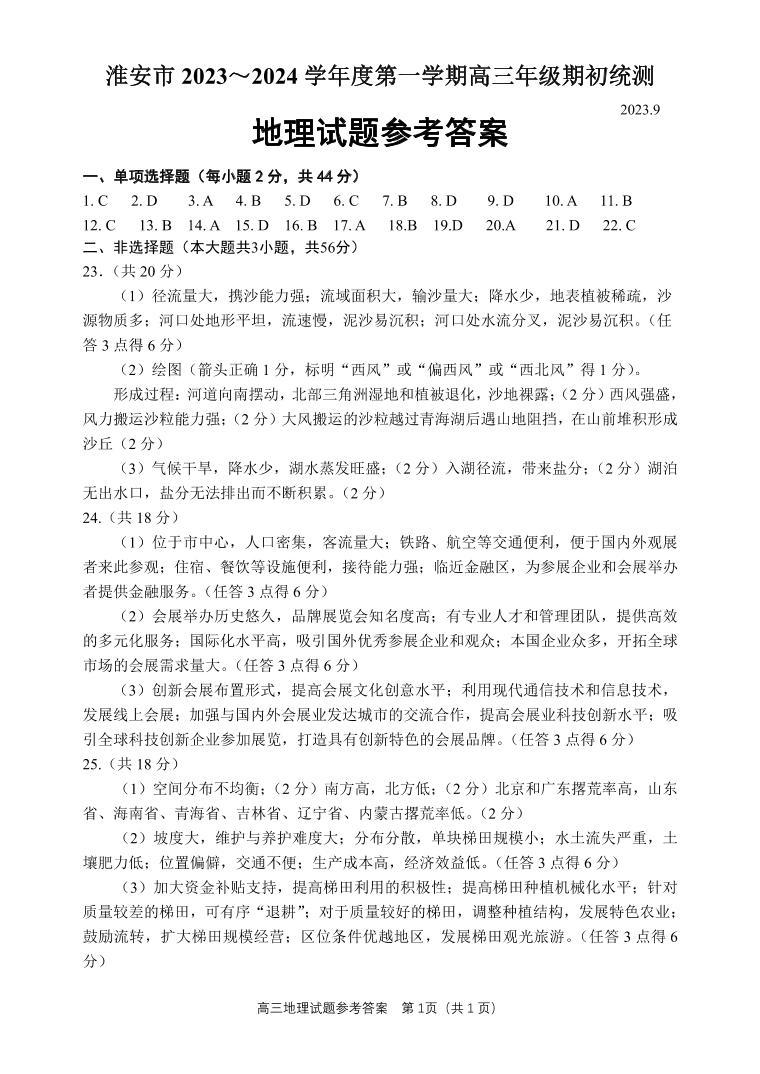 江苏省淮安市2023-2024学年高三上学期开学调研地理试题及答案01