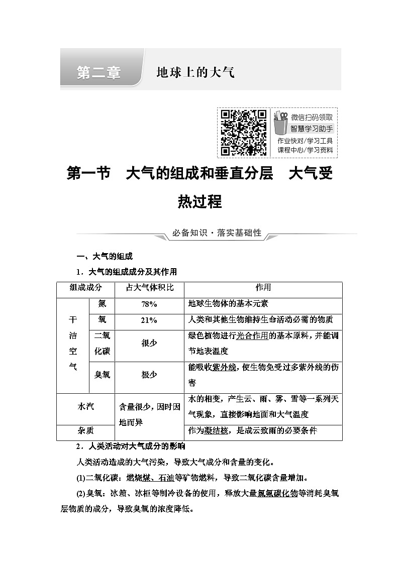 高考地理一轮复习第2章第1节大气的组成和垂直分层大气受热过程学案第1页