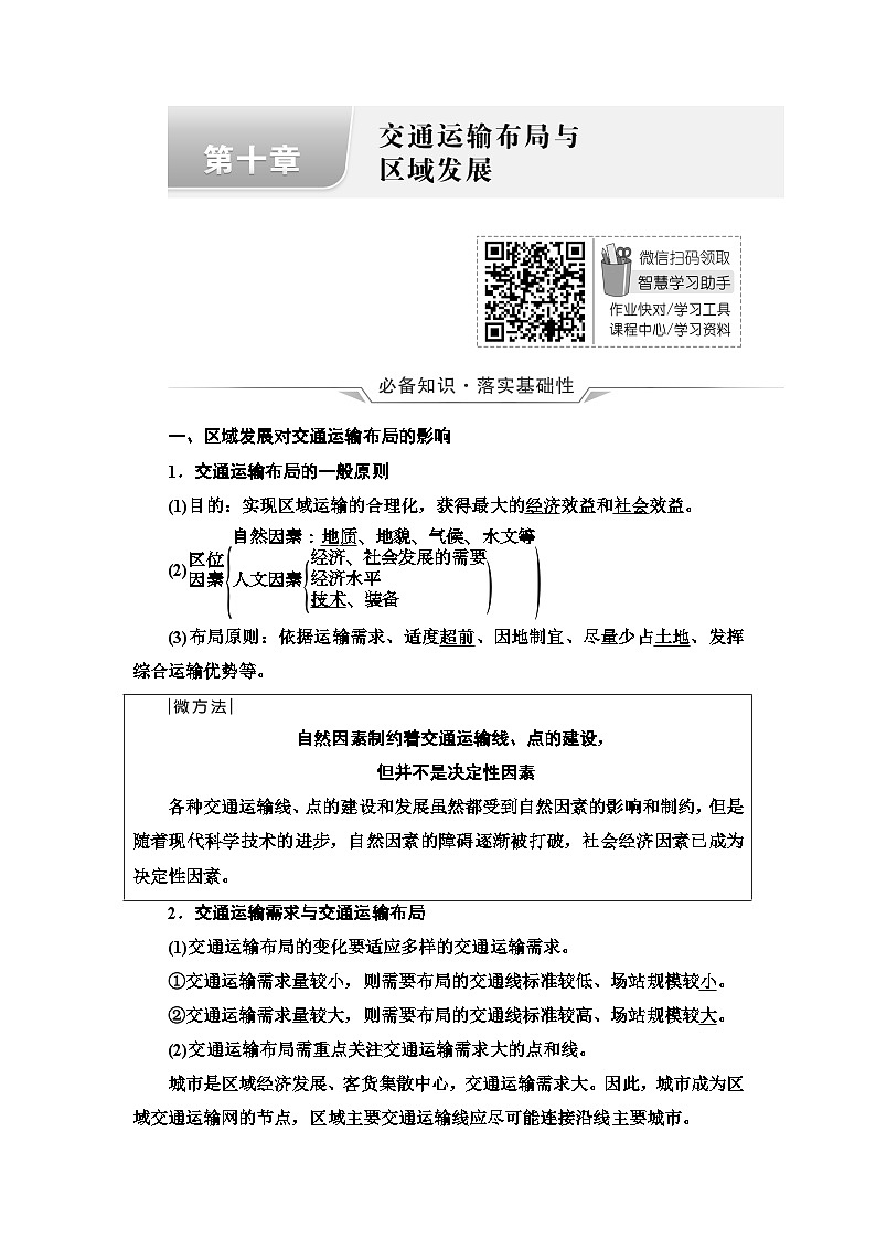 高考地理一轮复习第10章交通运输布局与区域发展学案第1页