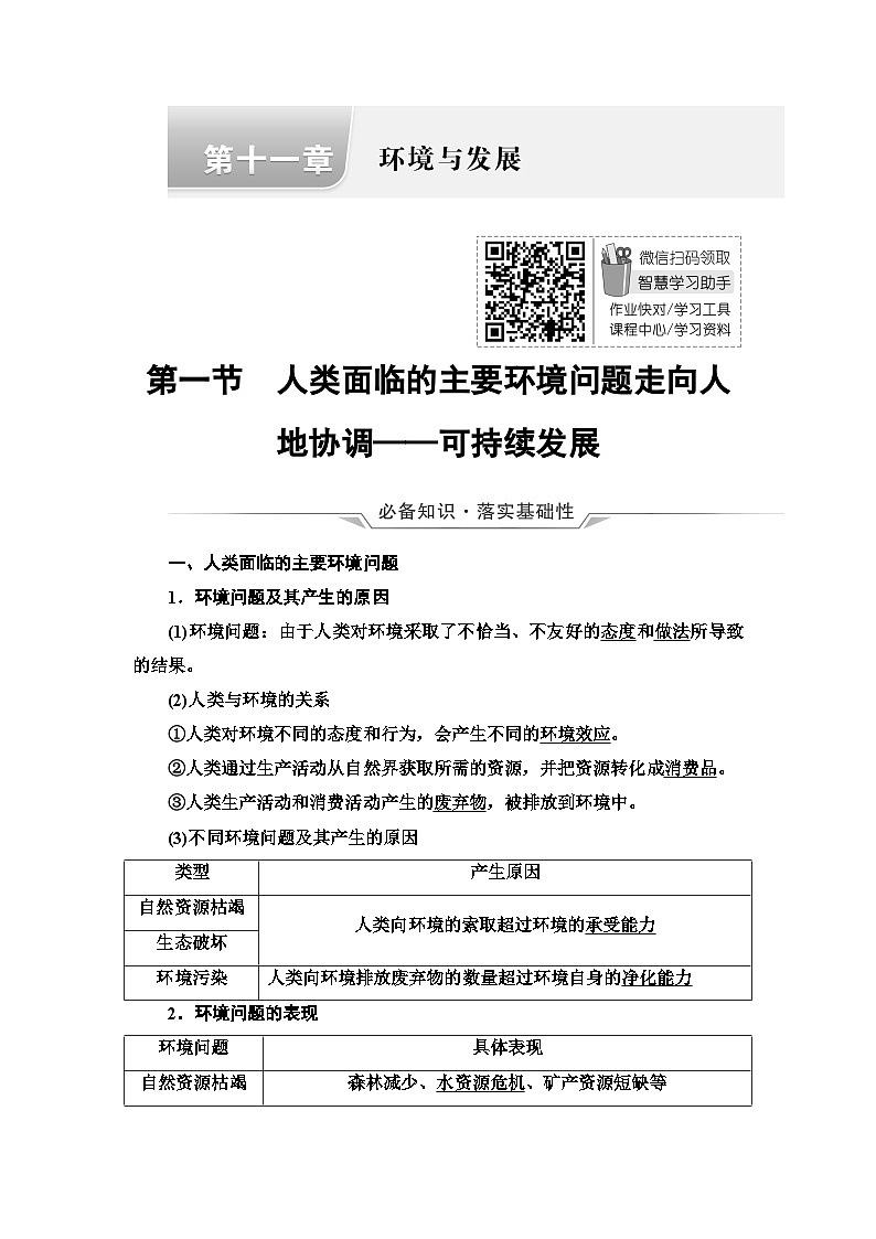 高考地理一轮复习第11章第1节人类面临的主要环境问题走向人地协调——可持续发展学案第1页