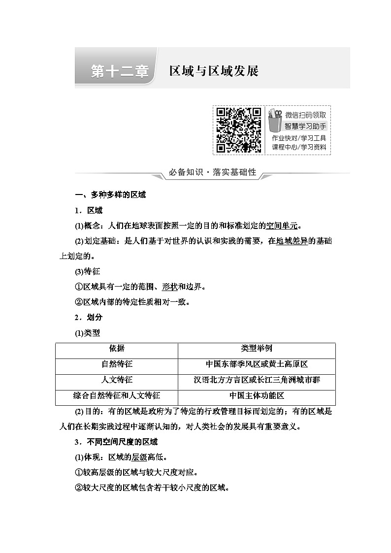 高考地理一轮复习第12章区域与区域发展学案01