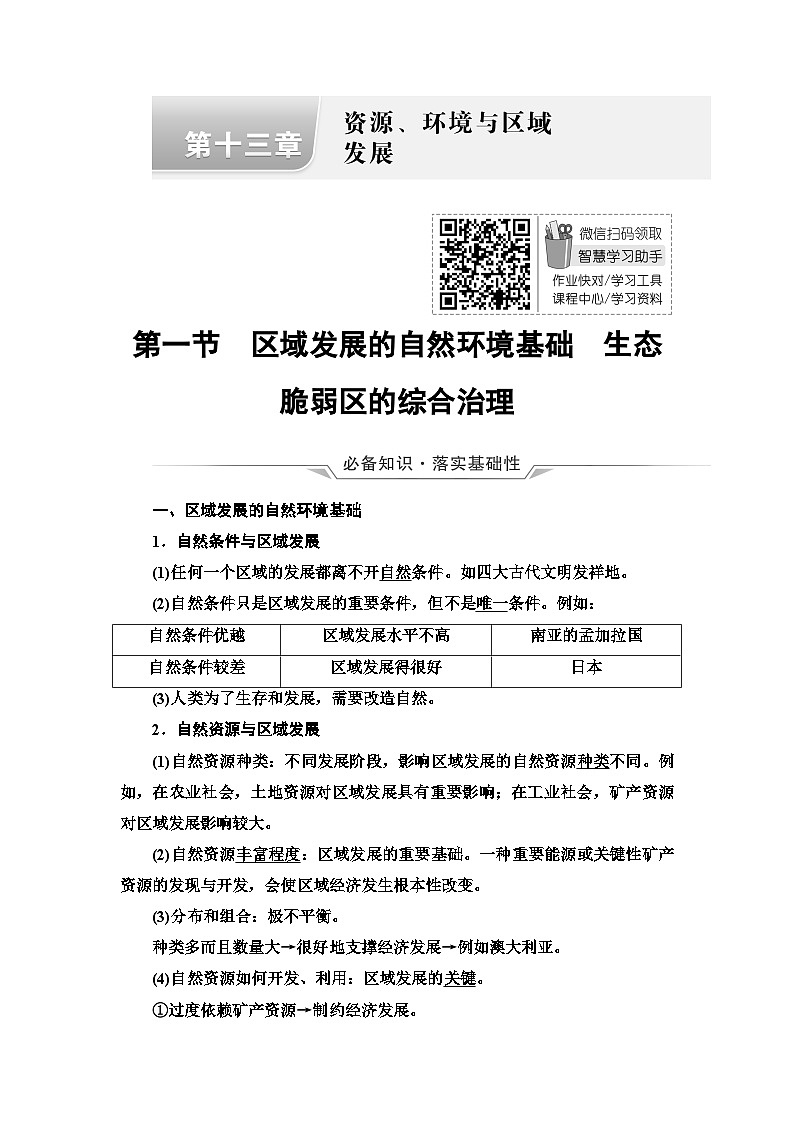 高考地理一轮复习第13章第1节区域发展的自然环境基础生态脆弱区的综合治理学案第1页