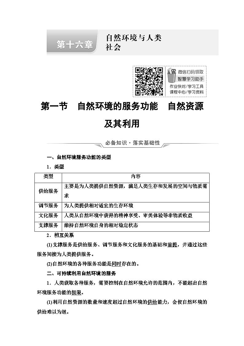 高考地理一轮复习第16章第1节自然环境的服务功能自然资源及其利用学案第1页