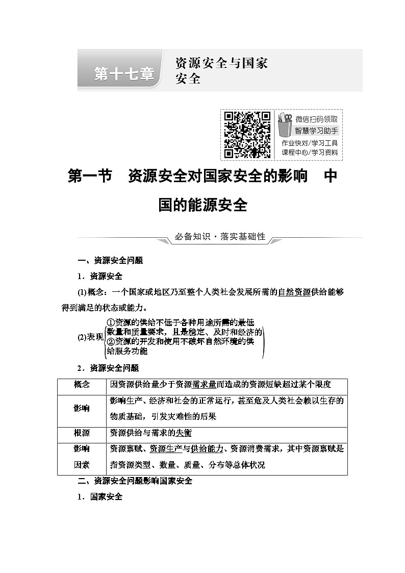 高考地理一轮复习第17章第1节资源安全对国家安全的影响中国的能源安全学案第1页