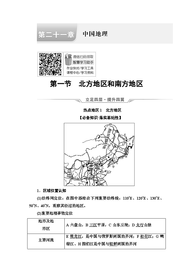 高考地理一轮复习第21章第1节北方地区和南方地区学案01