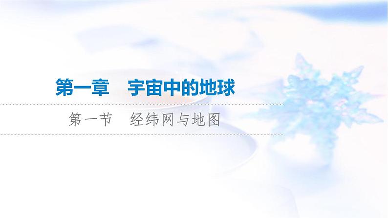 高考地理一轮复习第1章第1节经纬网与地图课件第1页