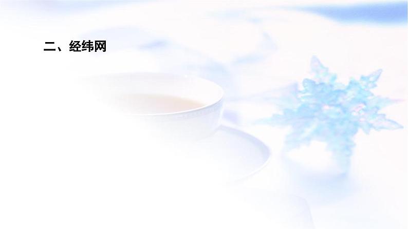 高考地理一轮复习第1章第1节经纬网与地图课件第4页