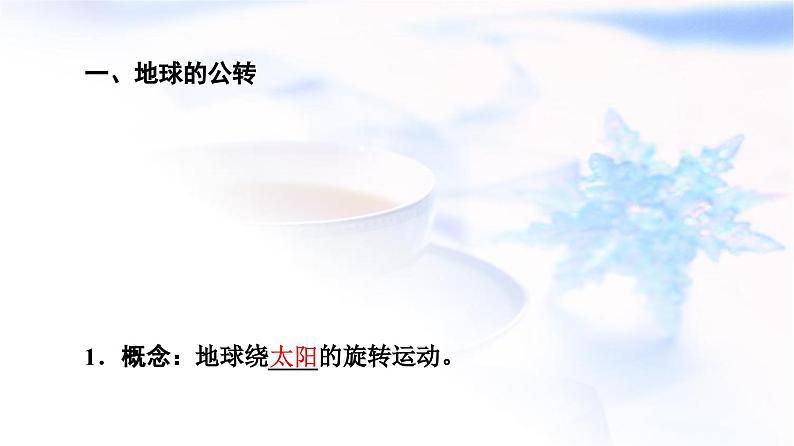 高考地理一轮复习第1章第6节地球的公转及其地理意义课件03