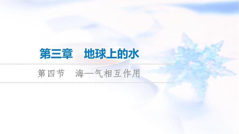高考地理一轮复习第3章第4节海—气相互作用课件第1页