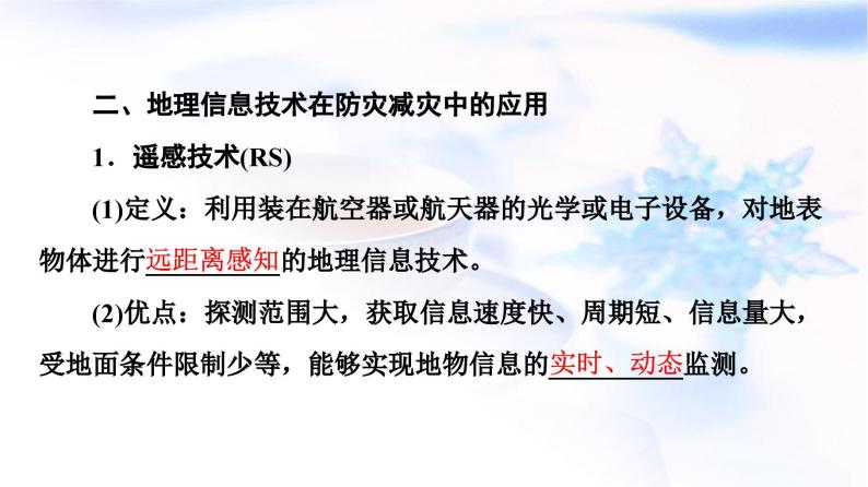 高考地理一轮复习第6章第2节防灾减灾地理信息技术在防灾减灾中的应用课件07