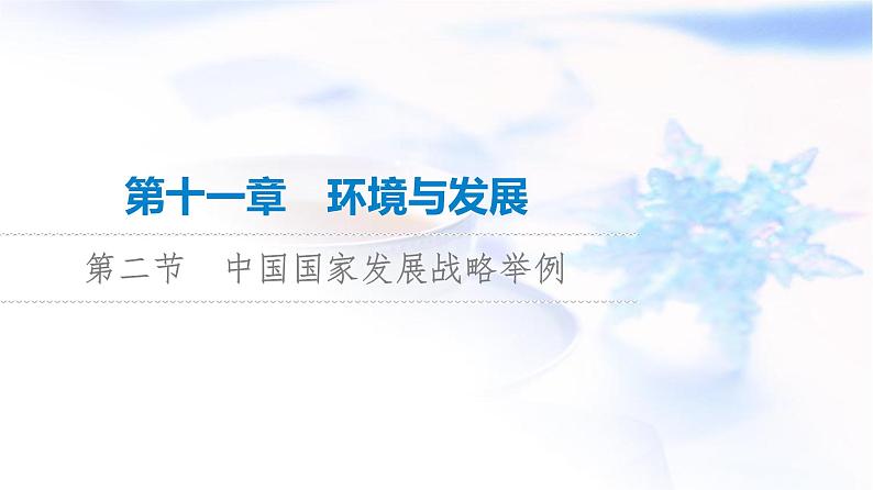 高考地理一轮复习第11章第2节中国国家发展战略举例课件01