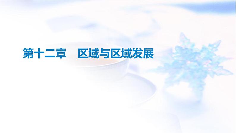 高考地理一轮复习第12章区域与区域发展课件第1页