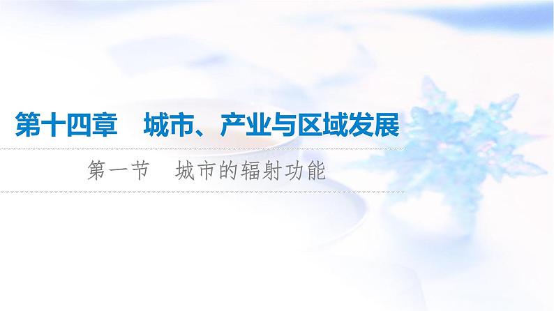 高考地理一轮复习第14章第1节城市的辐射功能课件第1页